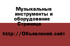  Музыкальные инструменты и оборудование - Страница 100 